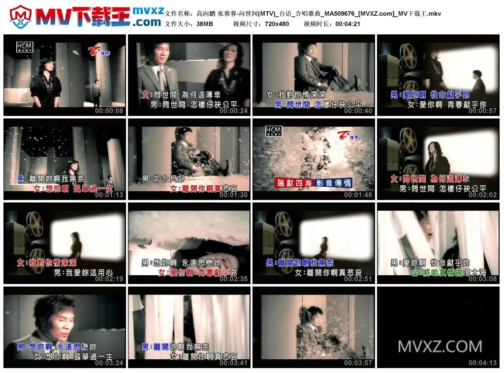 高向鹏 张蓉蓉-问世间(MTV)_台语_合唱歌曲_MA509676